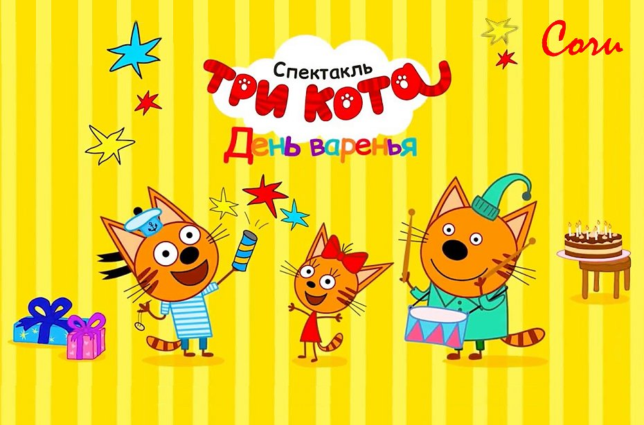 Три Кота Новые Мультики 2022 Года Три Кота Новые Мультики 2022 Года